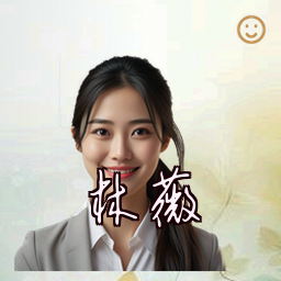 林薇